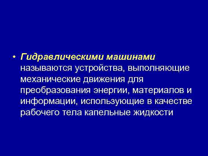  • Гидравлическими машинами называются устройства, выполняющие механические движения для преобразования энергии, материалов и