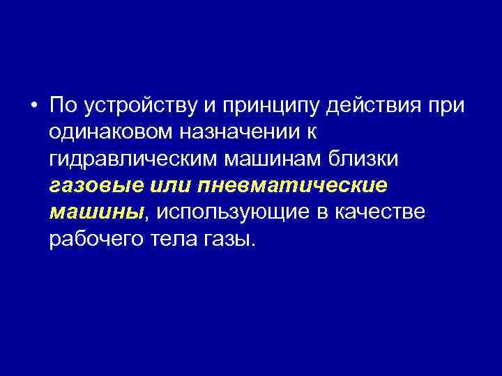  • По устройству и принципу действия при одинаковом назначении к гидравлическим машинам близки