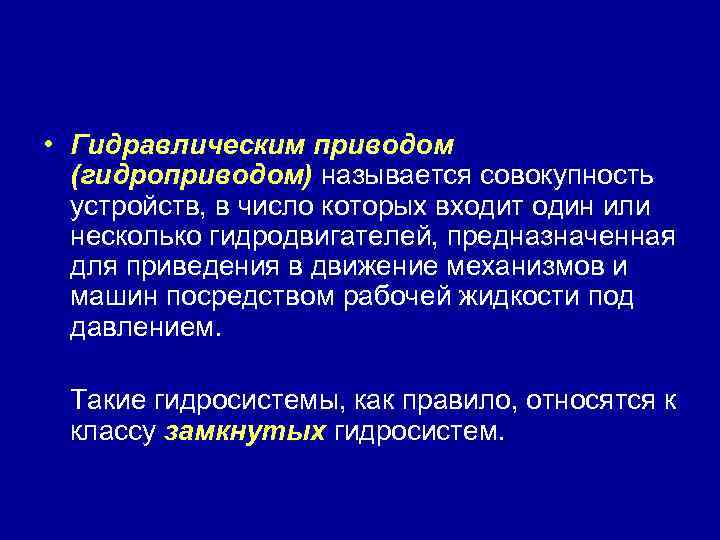  • Гидравлическим приводом (гидроприводом) называется совокупность устройств, в число которых входит один или