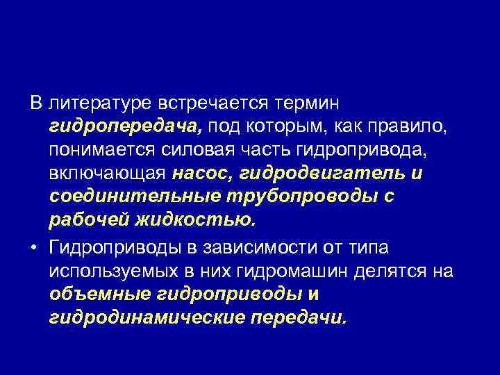 В литературе встречается термин гидропередача, под которым, как правило, понимается силовая часть гидропривода, включающая