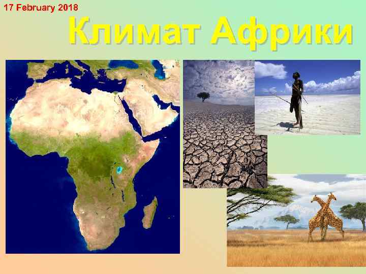 17 February 2018 Климат Африки 