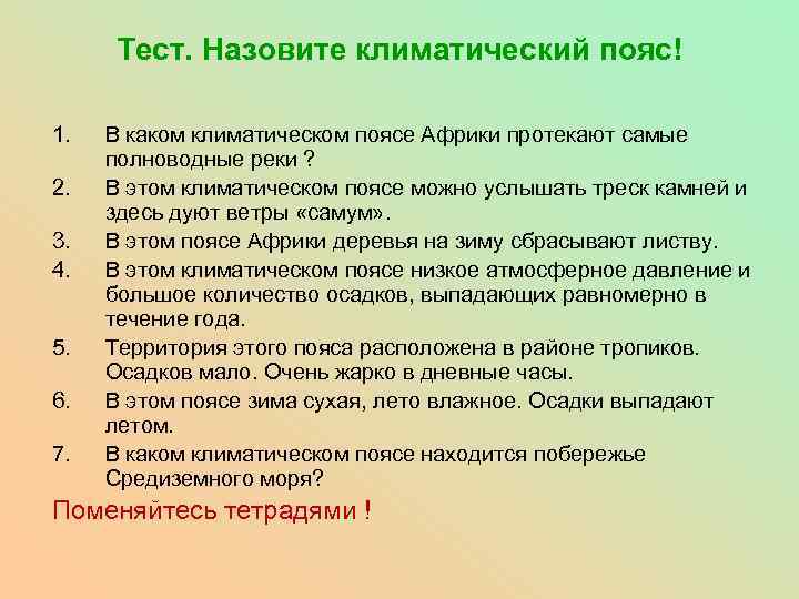Тест. Назовите климатический пояс! 1. 2. 3. 4. 5. 6. 7. В каком климатическом