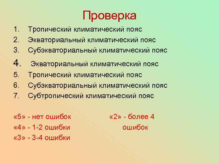 Проверка 1. 2. 3. 4. 5. 6. 7. Тропический климатический пояс Экваториальный климатический пояс