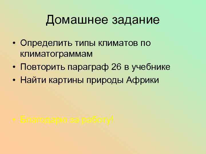 Домашнее задание • Определить типы климатов по климатограммам • Повторить параграф 26 в учебнике