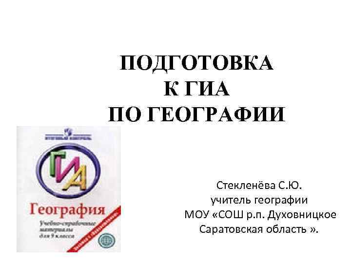 ПОДГОТОВКА К ГИА ПО ГЕОГРАФИИ Стекленёва С. Ю. учитель географии МОУ «СОШ р. п.