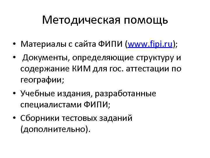 Методическая помощь • Материалы с сайта ФИПИ (www. fipi. ru); • Документы, определяющие структуру