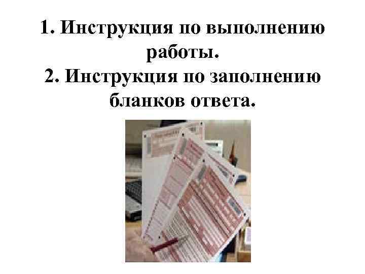 1. Инструкция по выполнению работы. 2. Инструкция по заполнению бланков ответа. 