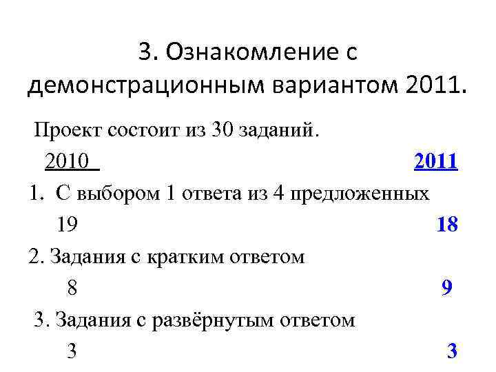 3. Ознакомление с демонстрационным вариантом 2011. Проект состоит из 30 заданий. 2010 2011 1.
