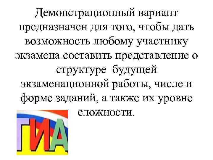 Демонстрационный вариант предназначен для того, чтобы дать возможность любому участнику экзамена составить представление о