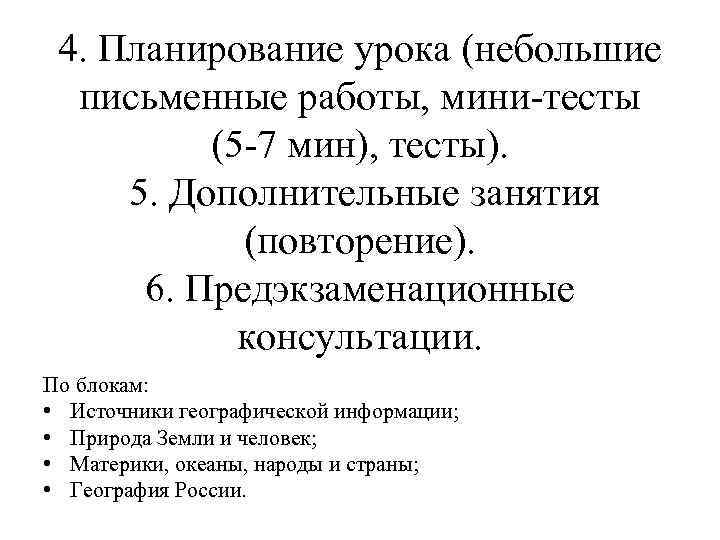 4. Планирование урока (небольшие письменные работы, мини-тесты (5 -7 мин), тесты). 5. Дополнительные занятия