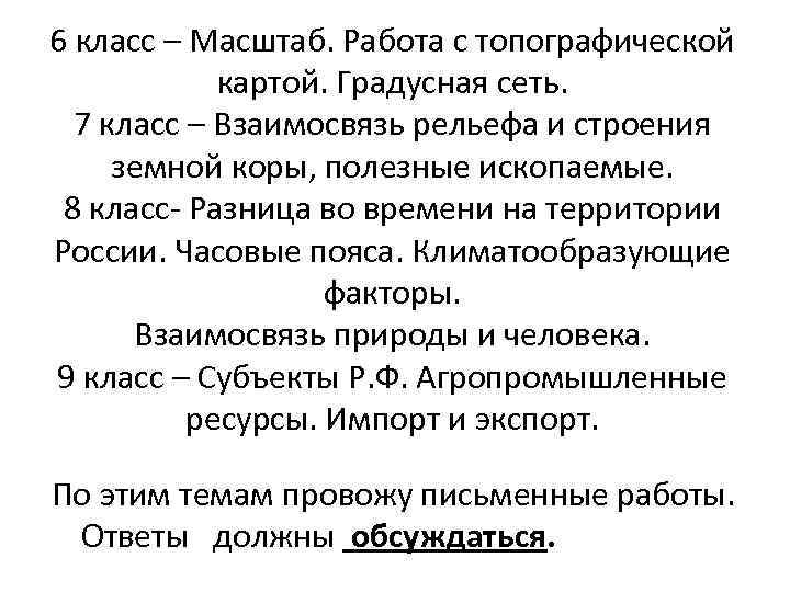 6 класс – Масштаб. Работа с топографической картой. Градусная сеть. 7 класс – Взаимосвязь