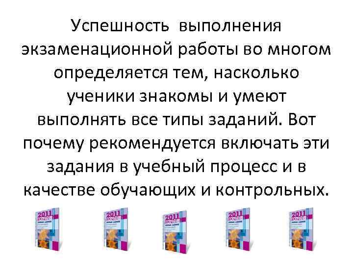 Успешность выполнения экзаменационной работы во многом определяется тем, насколько ученики знакомы и умеют выполнять