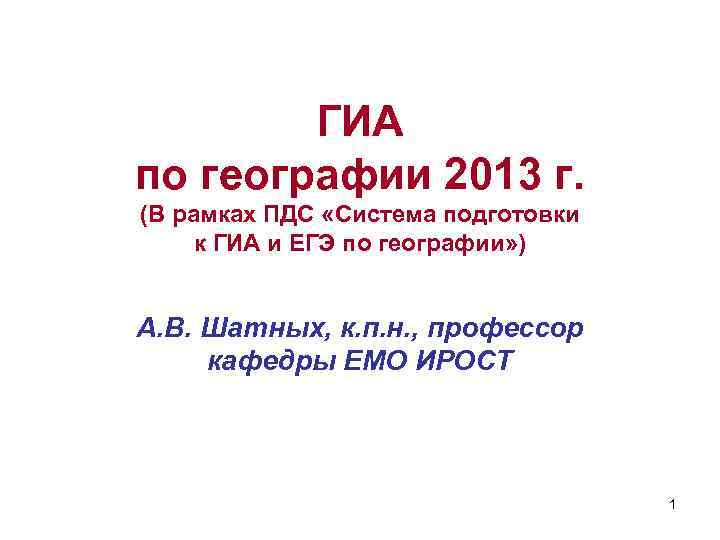 ГИА по географии 2013 г. (В рамках ПДС «Система подготовки к ГИА и ЕГЭ