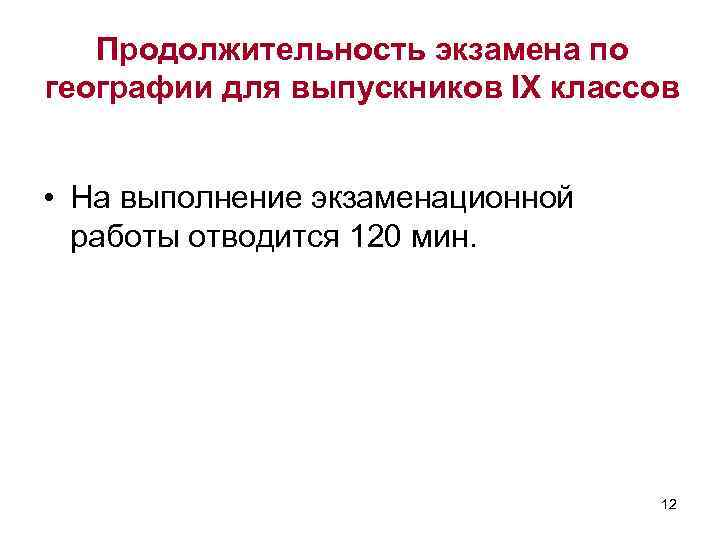 Продолжительность экзамена по географии для выпускников IX классов • На выполнение экзаменационной работы отводится