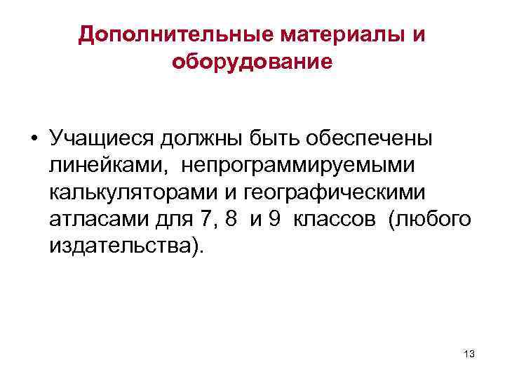 Дополнительные материалы и оборудование • Учащиеся должны быть обеспечены линейками, непрограммируемыми калькуляторами и географическими