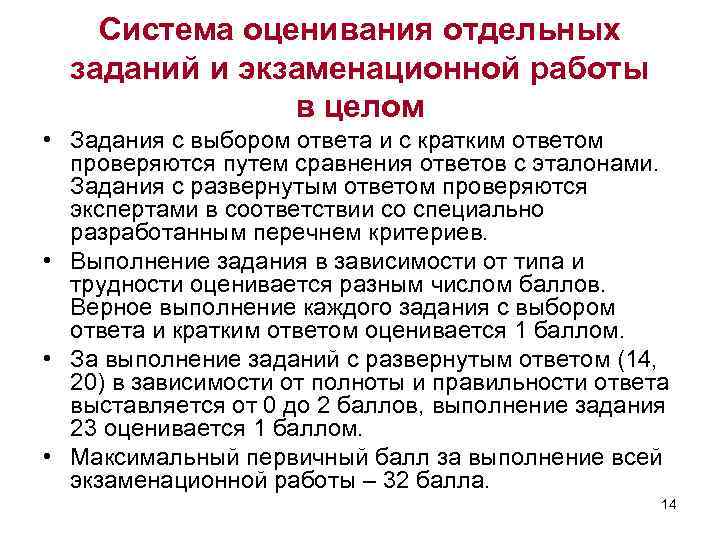 Система оценивания отдельных заданий и экзаменационной работы в целом • Задания с выбором ответа