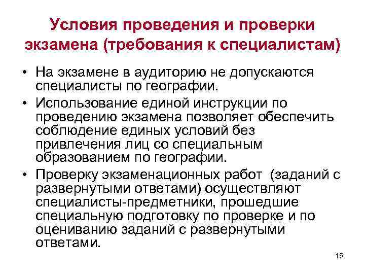 Условия проведения и проверки экзамена (требования к специалистам) • На экзамене в аудиторию не