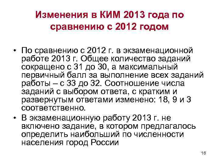 Изменения в КИМ 2013 года по сравнению с 2012 годом • По сравнению с