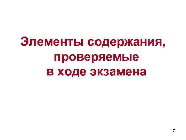 Элементы содержания, проверяемые в ходе экзамена 17 