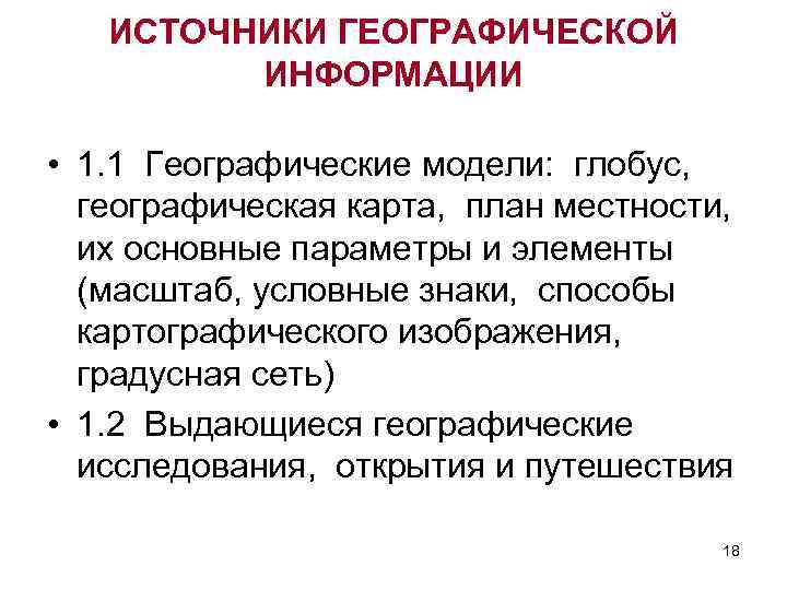 ИСТОЧНИКИ ГЕОГРАФИЧЕСКОЙ ИНФОРМАЦИИ • 1. 1 Географические модели: глобус, географическая карта, план местности, их