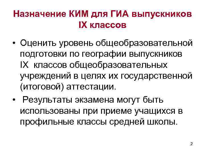 Назначение КИМ для ГИА выпускников IX классов • Оценить уровень общеобразовательной подготовки по географии