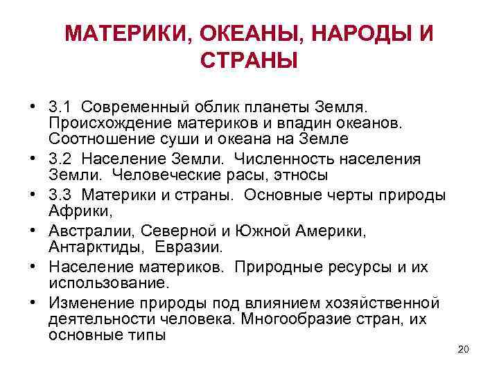 МАТЕРИКИ, ОКЕАНЫ, НАРОДЫ И СТРАНЫ • 3. 1 Современный облик планеты Земля. Происхождение материков