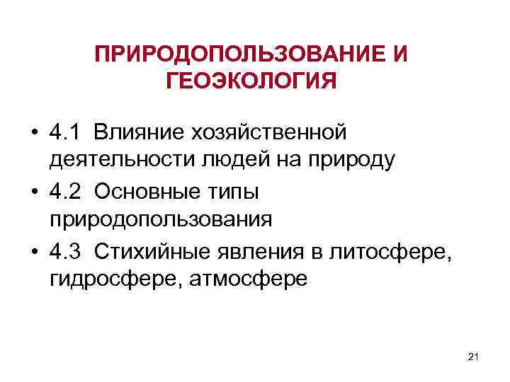 ПРИРОДОПОЛЬЗОВАНИЕ И ГЕОЭКОЛОГИЯ • 4. 1 Влияние хозяйственной деятельности людей на природу • 4.