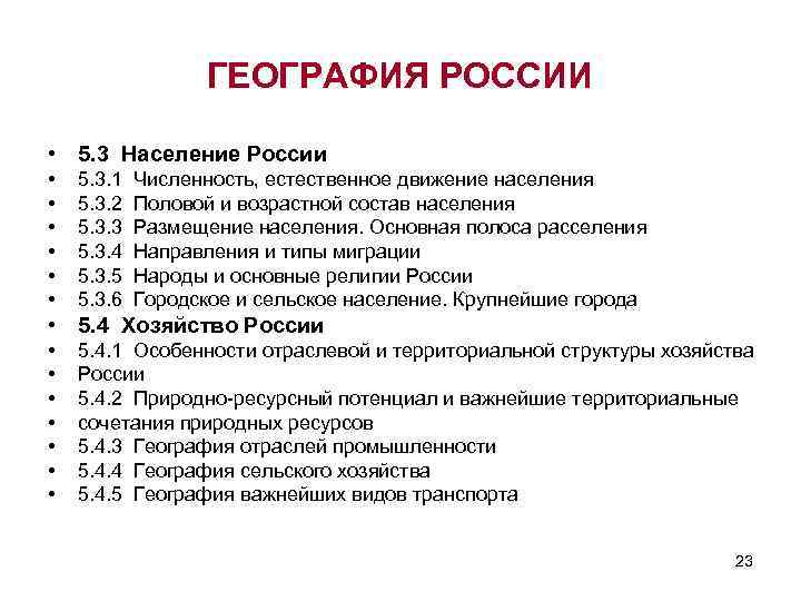 ГЕОГРАФИЯ РОССИИ • 5. 3 Население России • • • 5. 3. 1 Численность,