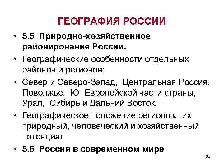 ГЕОГРАФИЯ РОССИИ • 5. 5 Природно-хозяйственное районирование России. • Географические особенности отдельных районов и