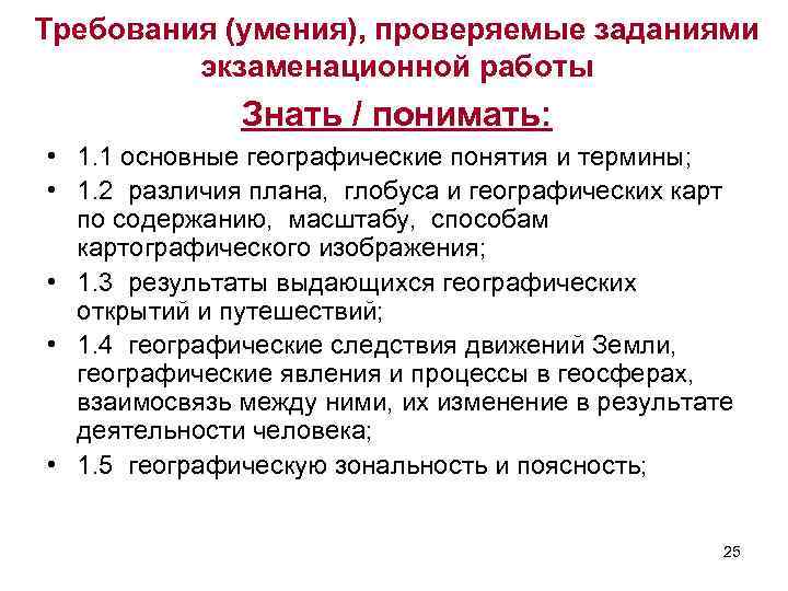 Требования (умения), проверяемые заданиями экзаменационной работы Знать / понимать: • 1. 1 основные географические