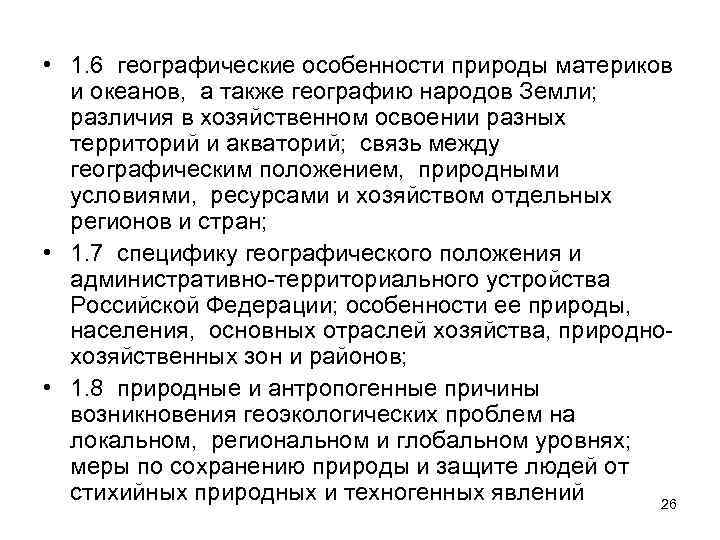  • 1. 6 географические особенности природы материков и океанов, а также географию народов