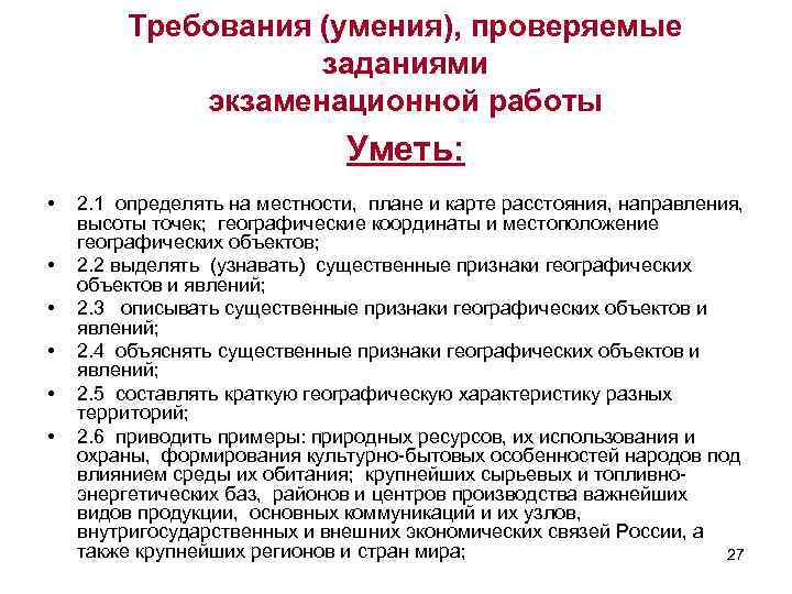 Требования (умения), проверяемые заданиями экзаменационной работы Уметь: • • • 2. 1 определять на