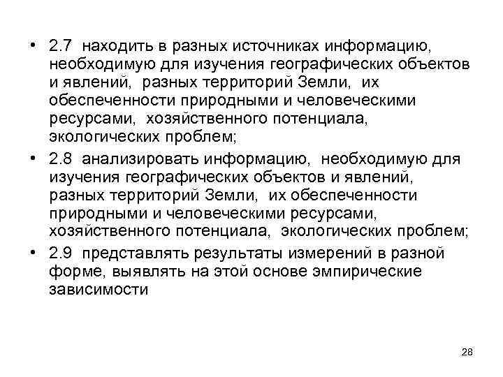  • 2. 7 находить в разных источниках информацию, необходимую для изучения географических объектов