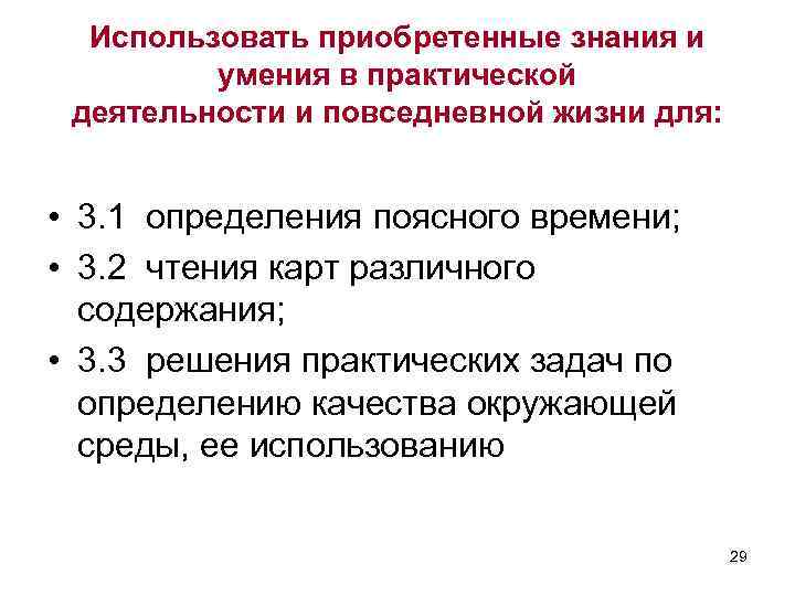 Использовать приобретенные знания и умения в практической деятельности и повседневной жизни для: • 3.