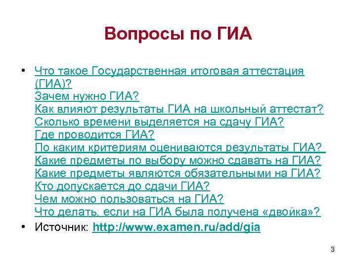 Вопросы по ГИА • Что такое Государственная итоговая аттестация (ГИА)? Зачем нужно ГИА? Как