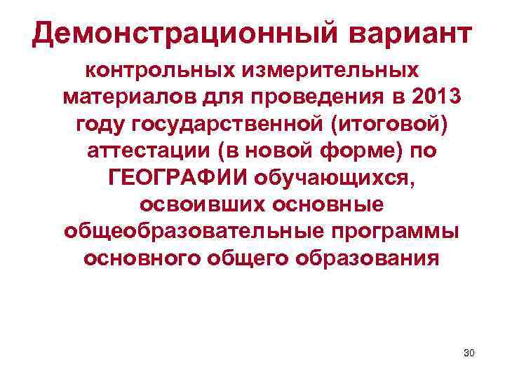 Демонстрационный вариант контрольных измерительных материалов для проведения в 2013 году государственной (итоговой) аттестации (в