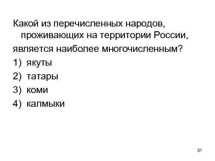 Какой из перечисленных народов, проживающих на территории России, является наиболее многочисленным? 1) якуты 2)