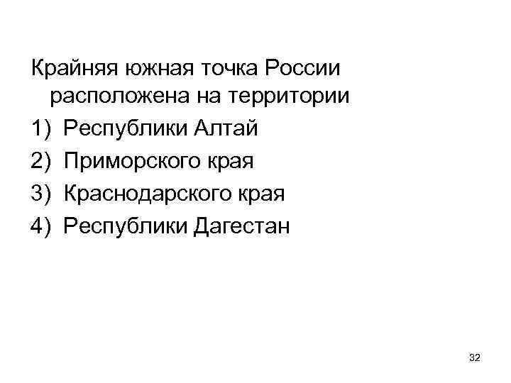 Крайняя южная точка России расположена на территории 1) Республики Алтай 2) Приморского края 3)