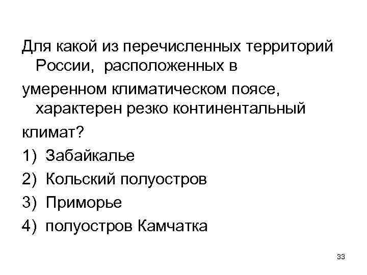 Для какой из перечисленных территорий России, расположенных в умеренном климатическом поясе, характерен резко континентальный