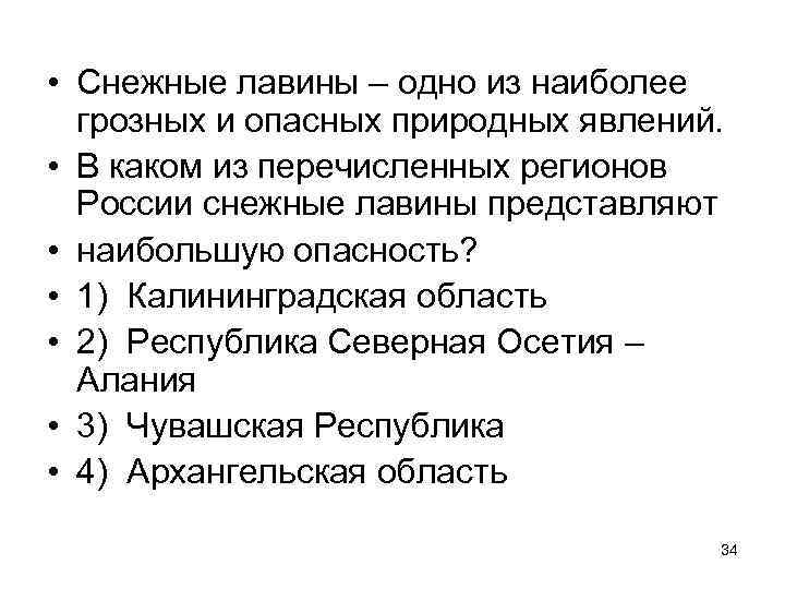  • Снежные лавины – одно из наиболее грозных и опасных природных явлений. •