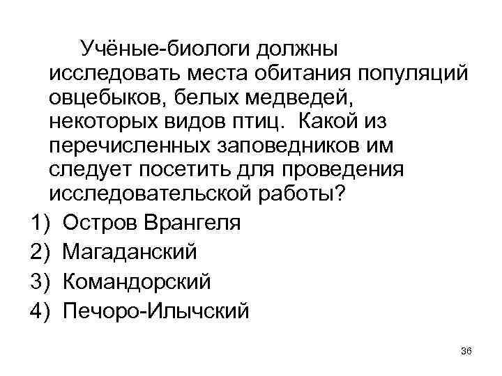 Учёные-биологи должны исследовать места обитания популяций овцебыков, белых медведей, некоторых видов птиц. Какой из