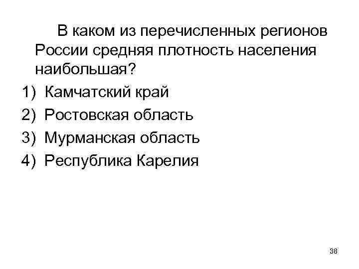 В каком из перечисленных регионов России средняя плотность населения наибольшая? 1) Камчатский край 2)