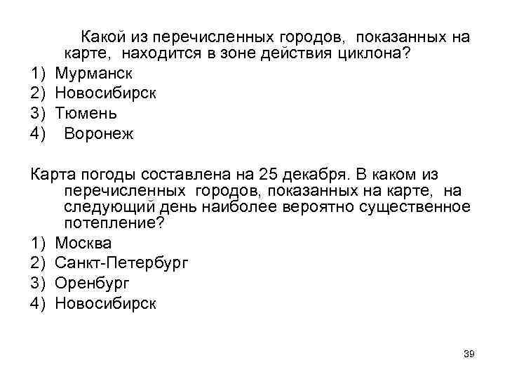 Какой из перечисленных городов, показанных на карте, находится в зоне действия циклона? 1) Мурманск