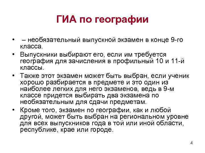 ГИА по географии • – необязательный выпускной экзамен в конце 9 -го класса. •