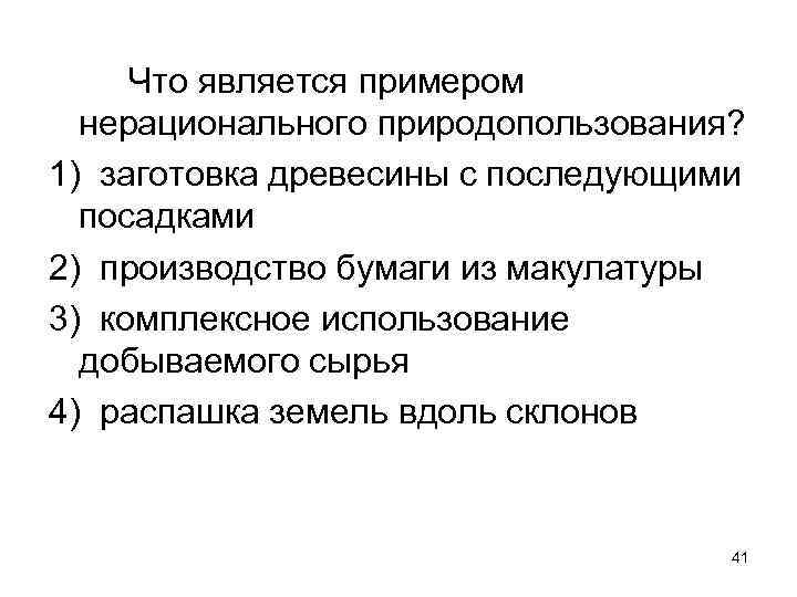 Что является примером нерационального природопользования? 1) заготовка древесины с последующими посадками 2) производство бумаги