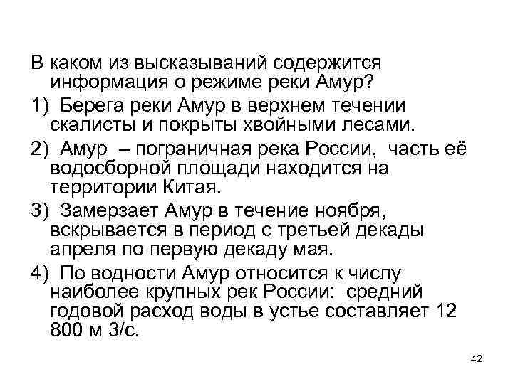 В каком из высказываний содержится информация о режиме реки Амур? 1) Берега реки Амур