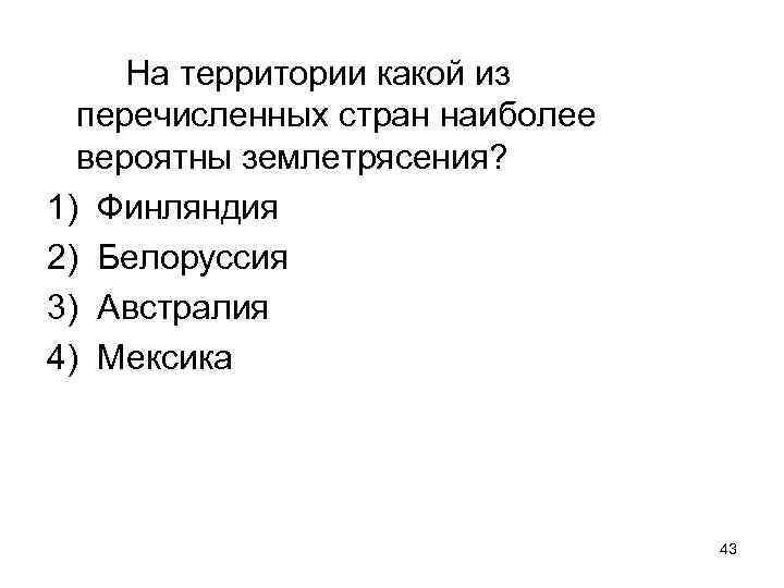 На территории какой из перечисленных стран наиболее вероятны землетрясения? 1) Финляндия 2) Белоруссия 3)