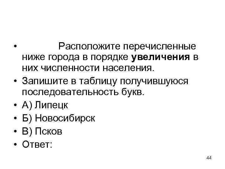 Задание №710. Расположите перечисленные ниже города в …