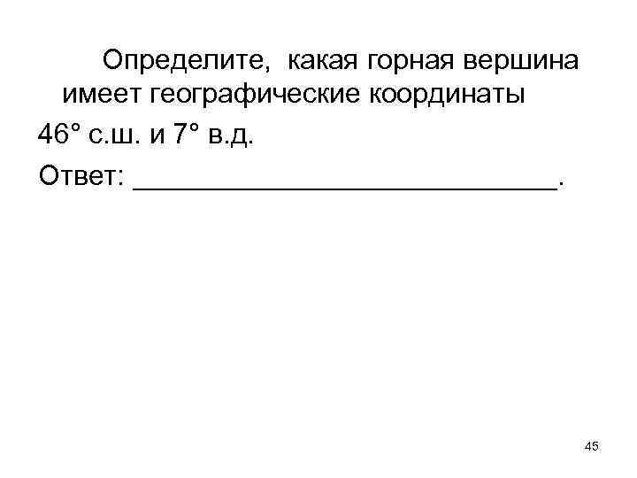 Определите, какая горная вершина имеет географические координаты 46° с. ш. и 7° в. д.