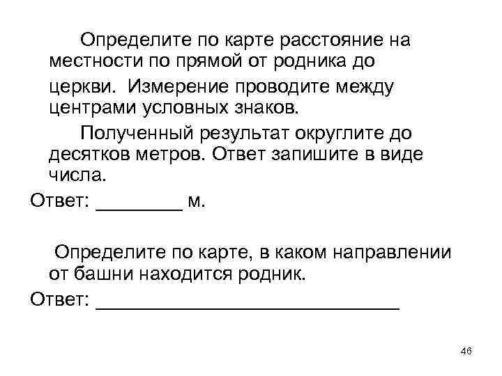 Определите по карте расстояние на местности по прямой от родника до церкви. Измерение проводите